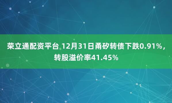 荣立通配资平台 12月31日甬矽转债下跌0.91%，转股溢价率41.45%