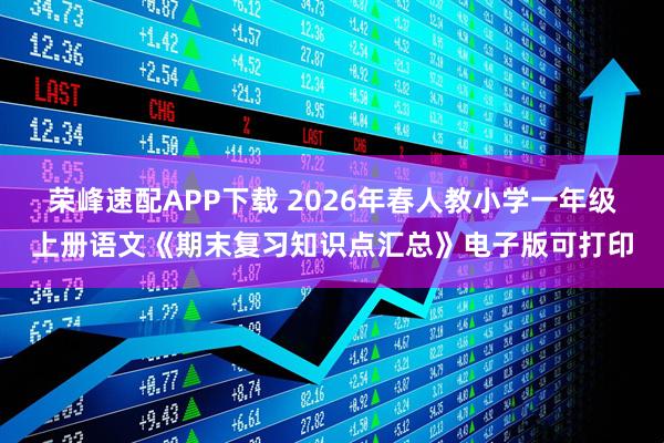荣峰速配APP下载 2026年春人教小学一年级上册语文《期末复习知识点汇总》电子版可打印