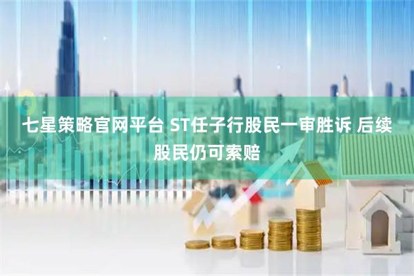 七星策略官网平台 ST任子行股民一审胜诉 后续股民仍可索赔