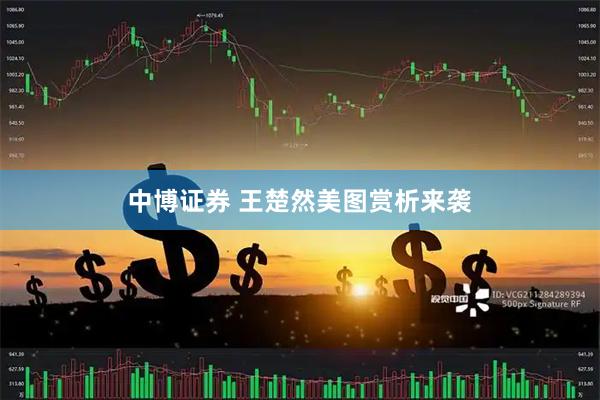 中博证券 王楚然美图赏析来袭